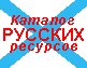Каталог русских ресурсов